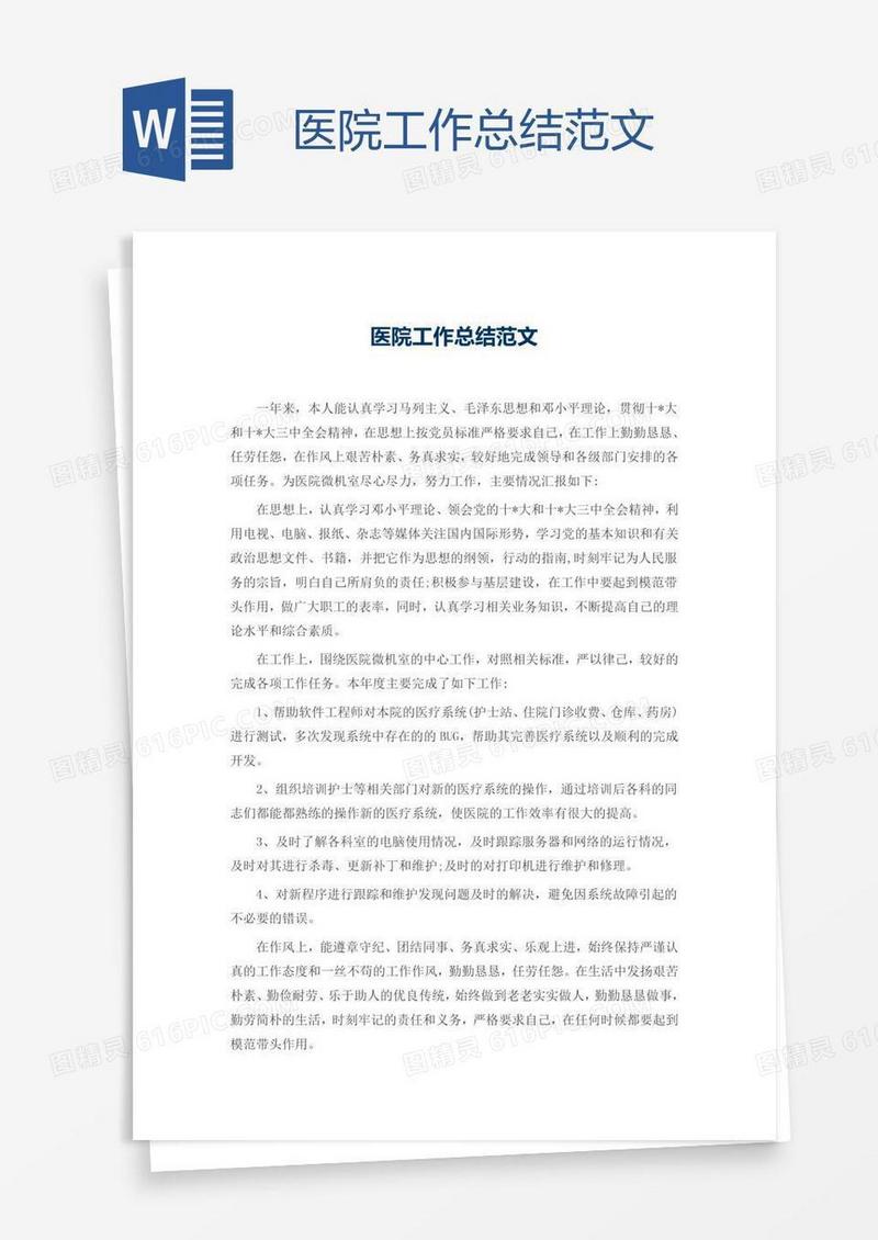 医院工作总结范文