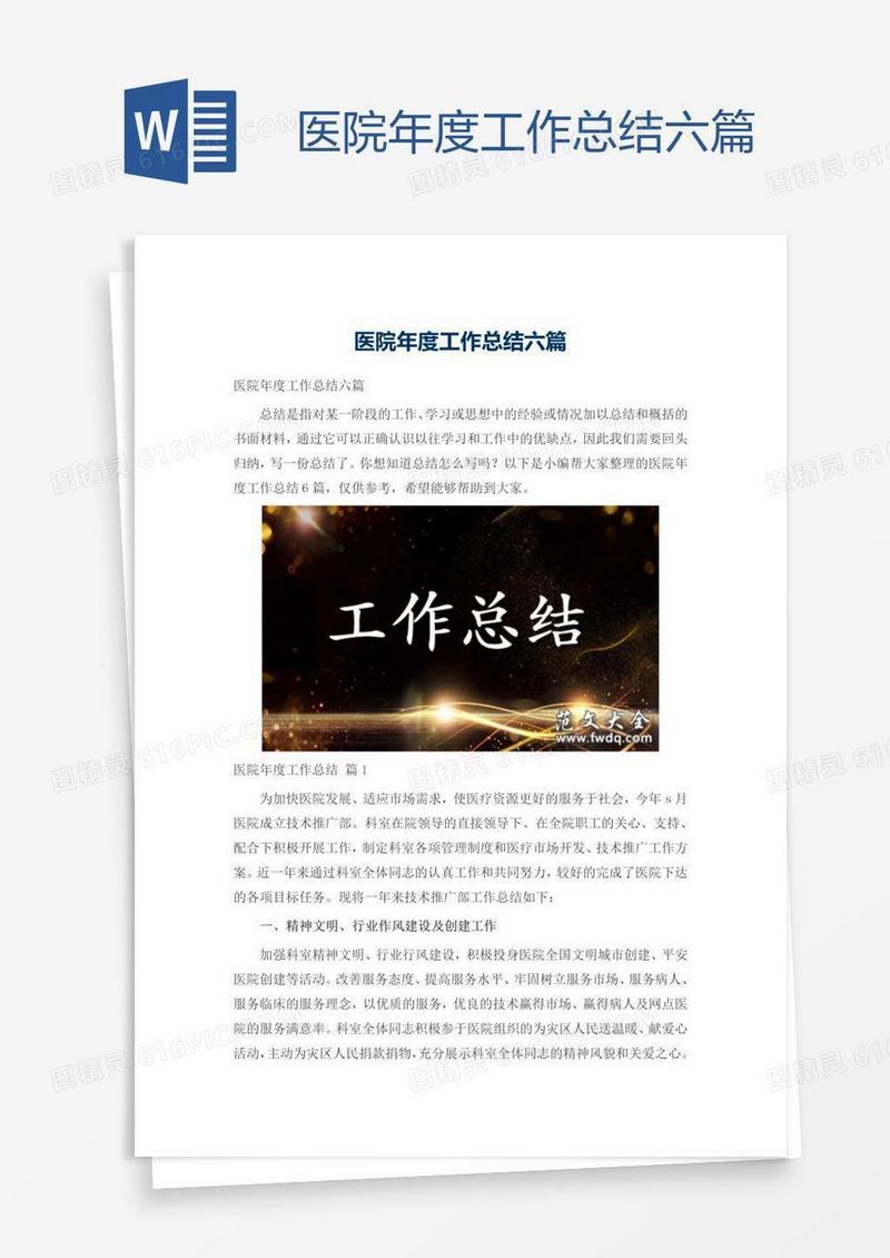 医院年度工作总结六篇