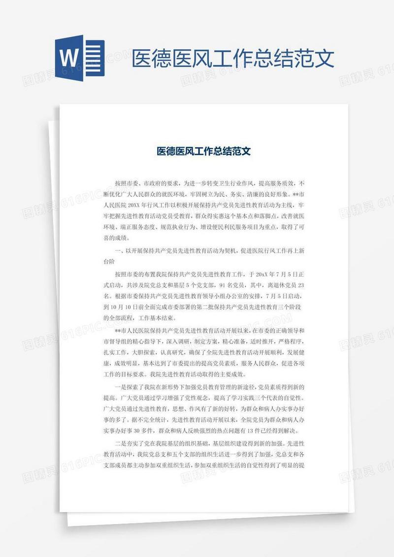 医德医风工作总结范文