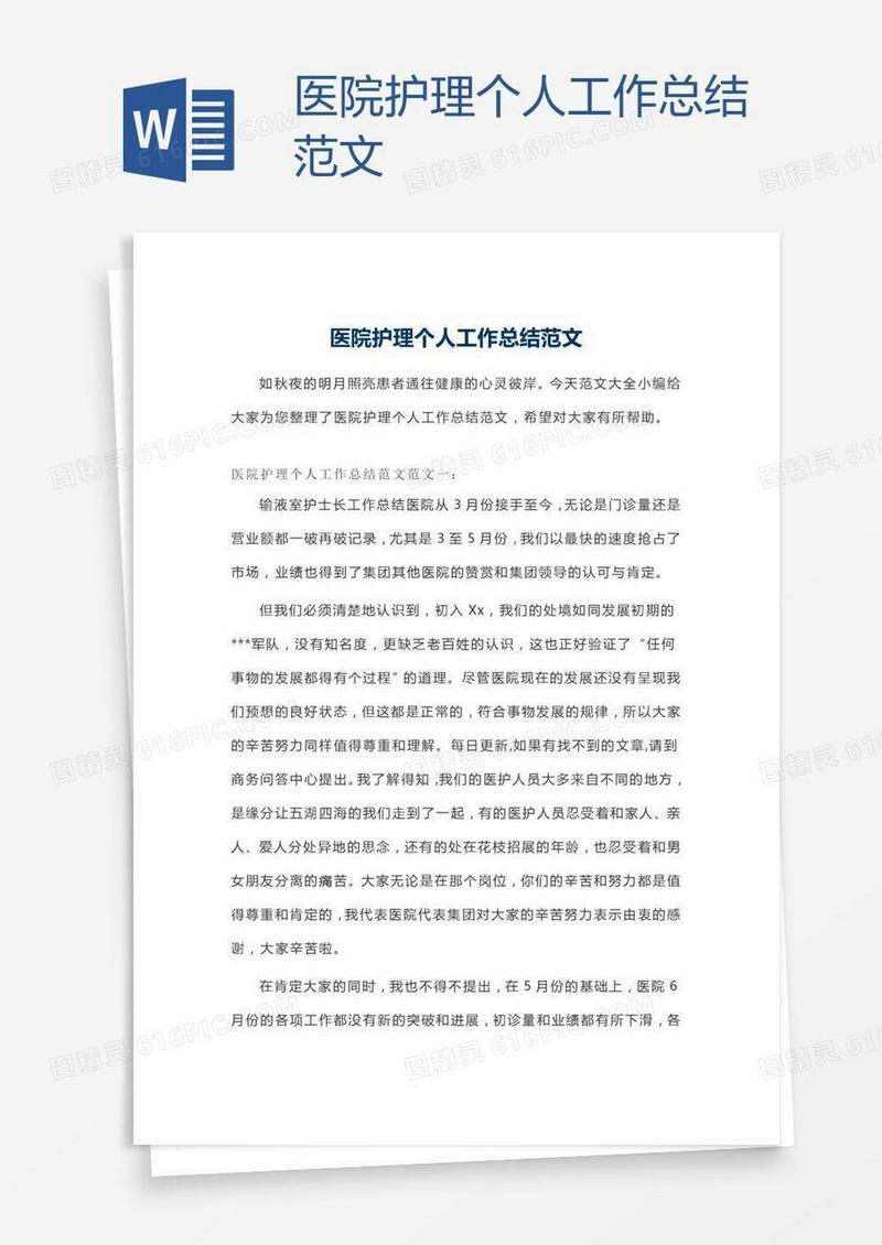 医院护理个人工作总结范文