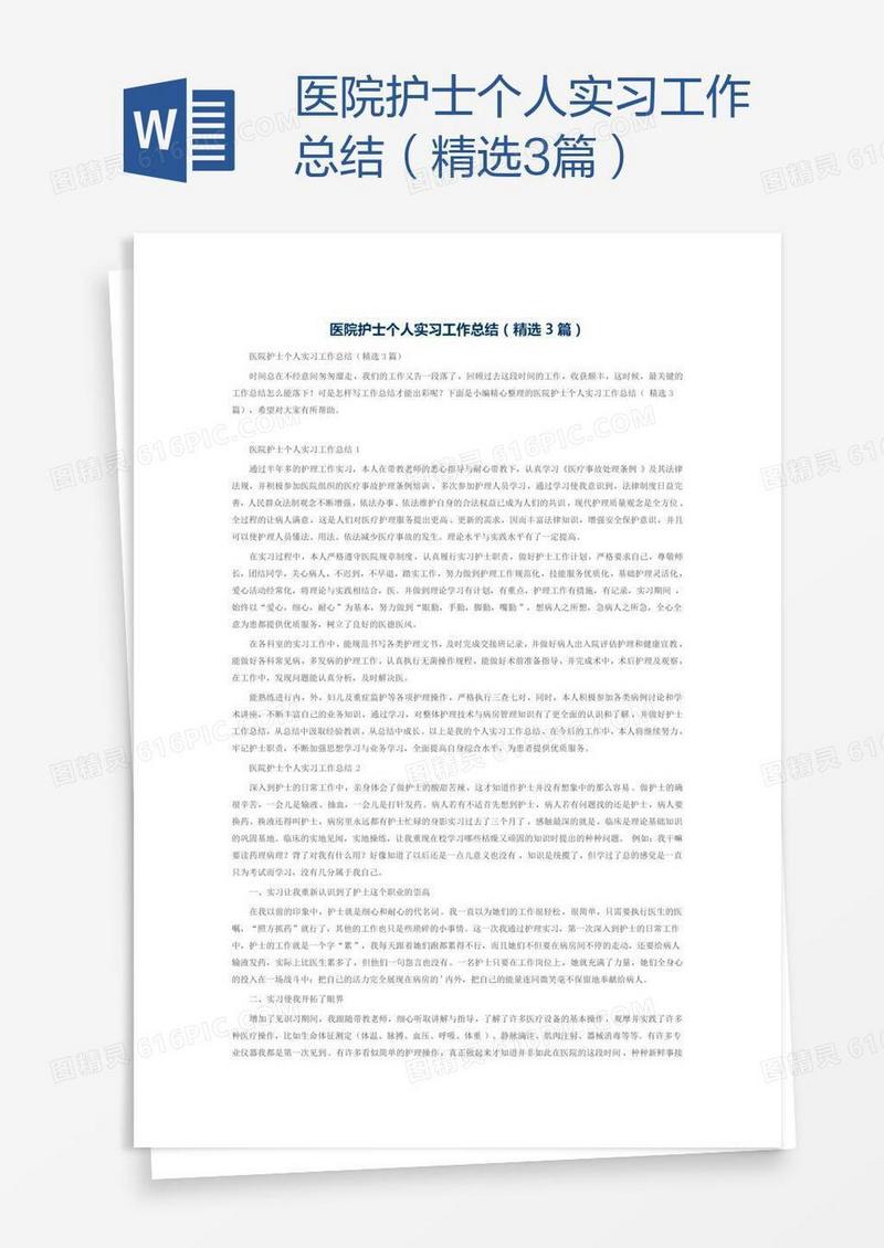 医院护士个人实习工作总结（精选3篇）
