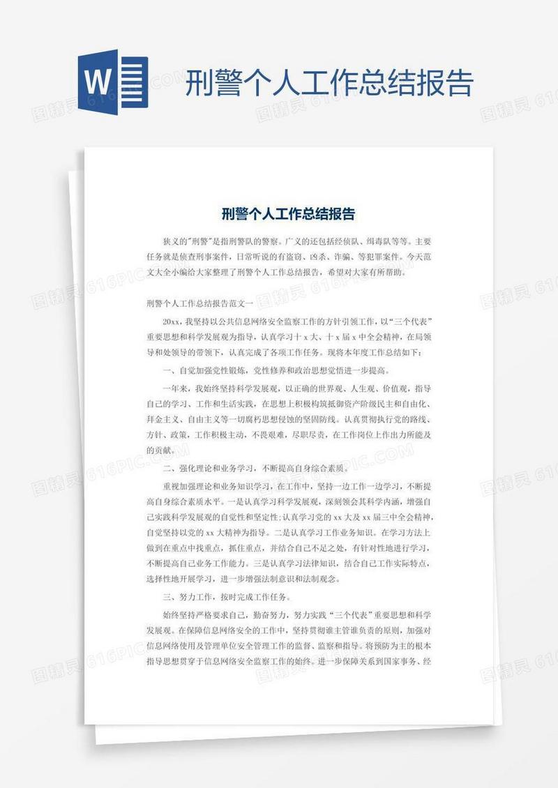 刑警个人工作总结报告