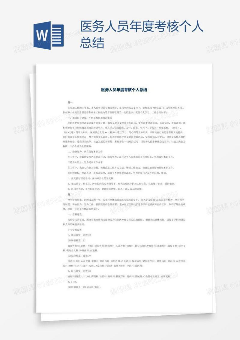 医务人员年度考核个人总结