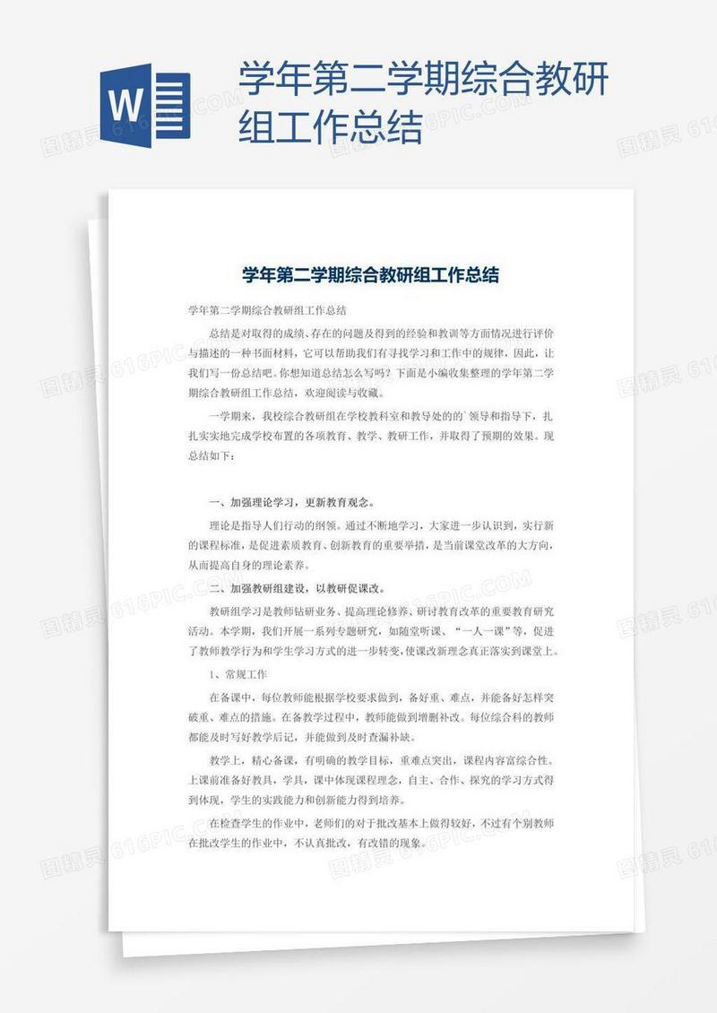 学年第二学期综合教研组工作总结