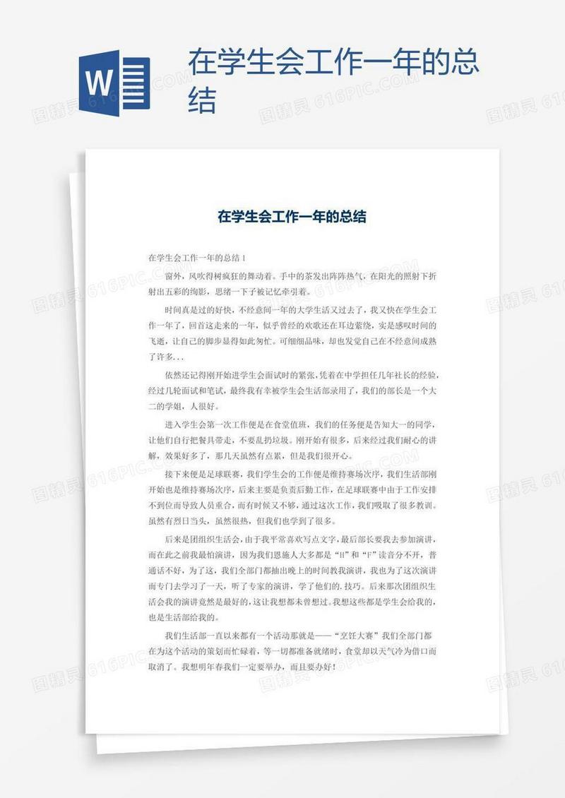 在学生会工作一年的总结
