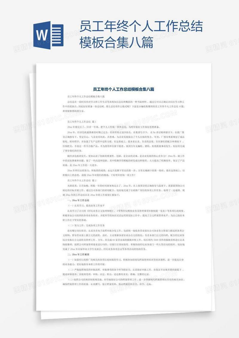 员工年终个人工作总结模板合集八篇