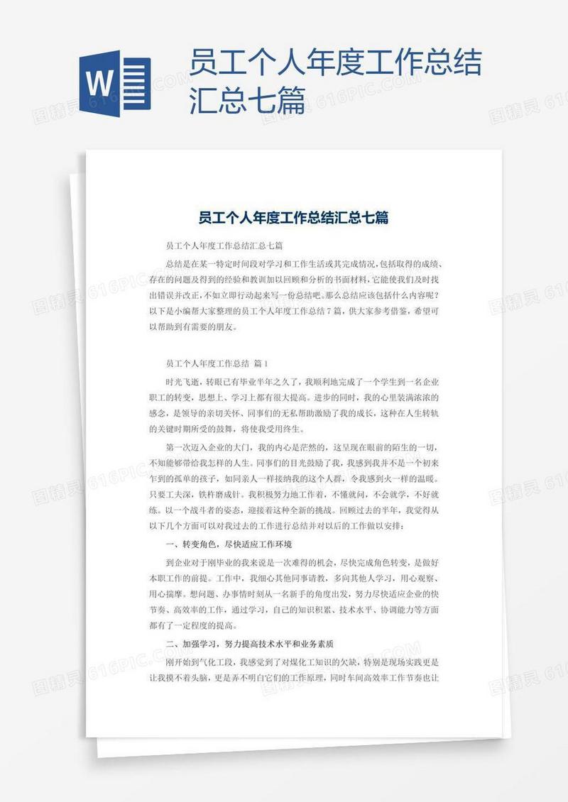 员工个人年度工作总结汇总七篇