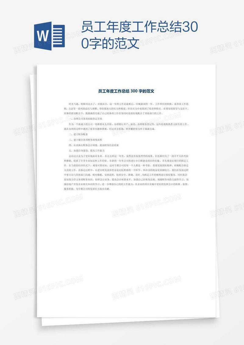 员工年度工作总结300字的范文
