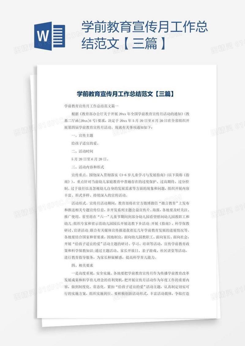 学前教育宣传月工作总结范文【三篇】