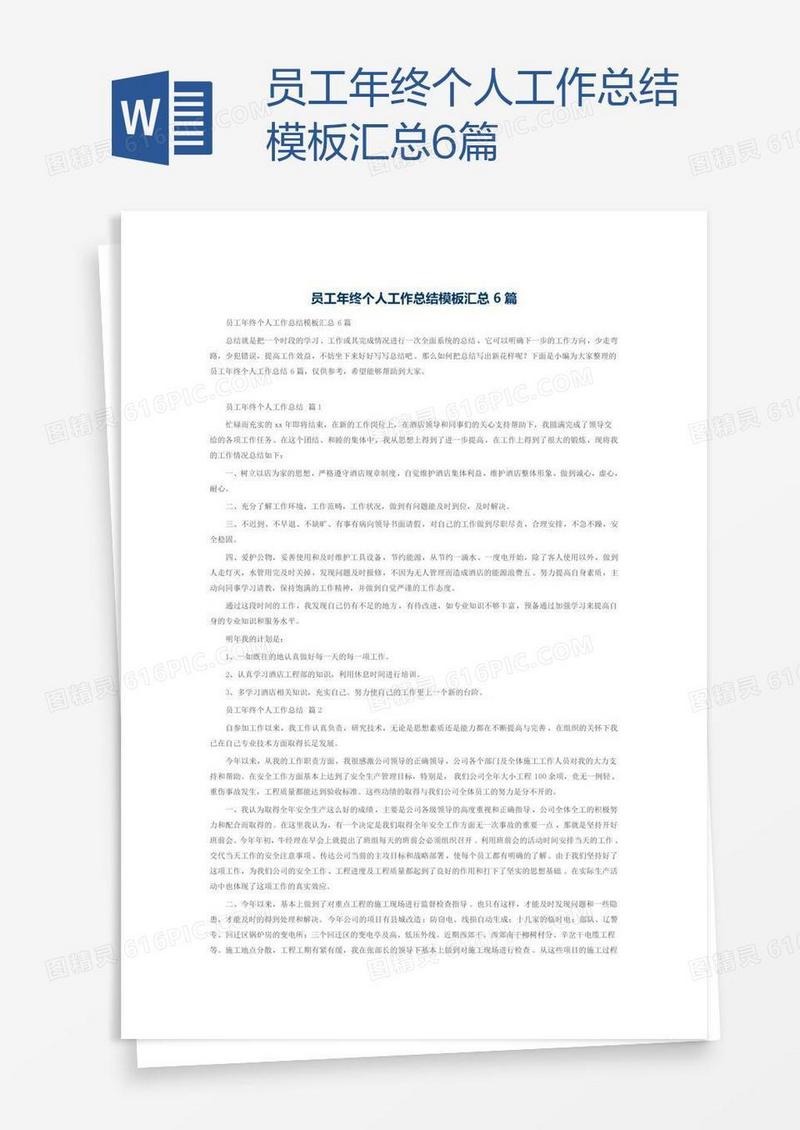 员工年终个人工作总结模板汇总6篇
