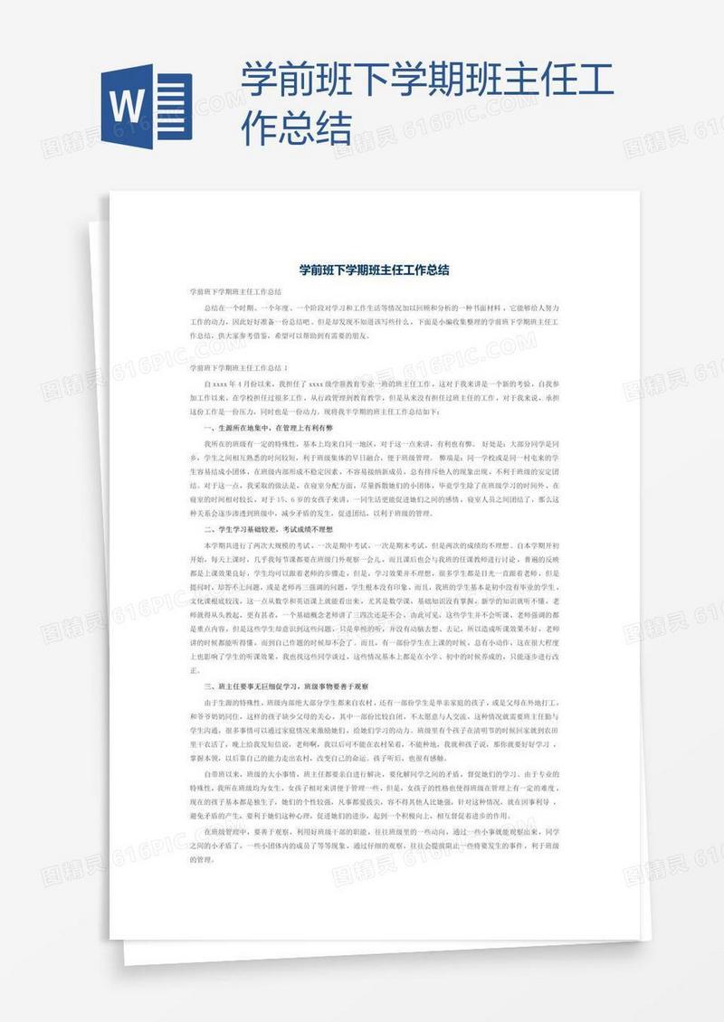 学前班下学期班主任工作总结