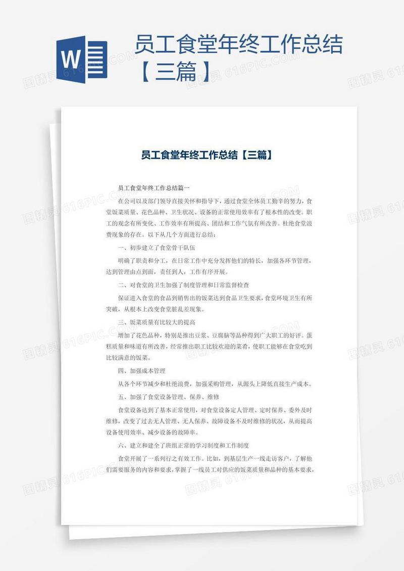 员工食堂年终工作总结【三篇】