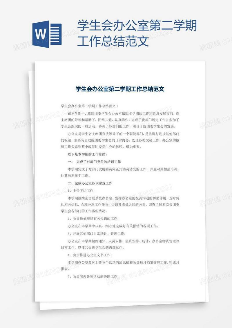 学生会办公室第二学期工作总结范文