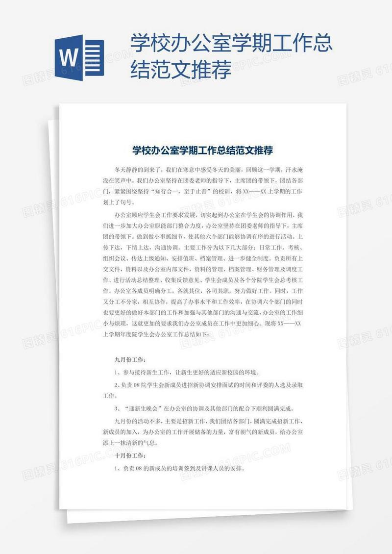 学校办公室学期工作总结范文推荐