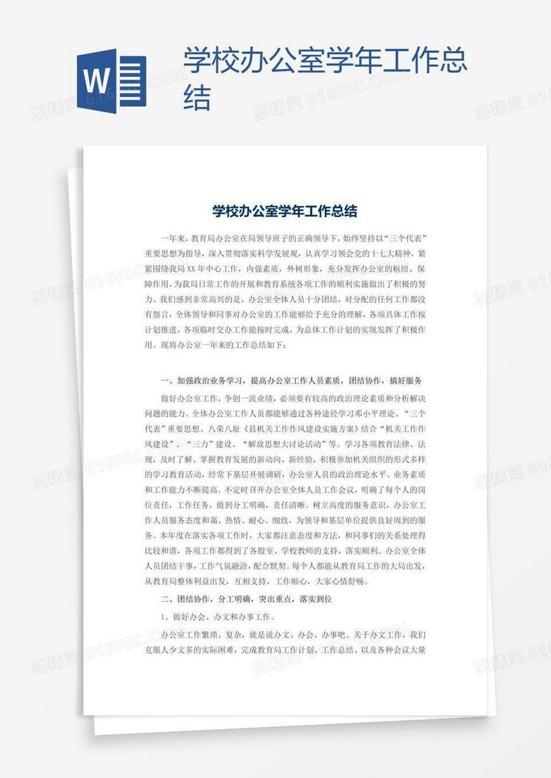 学校办公室学年工作总结