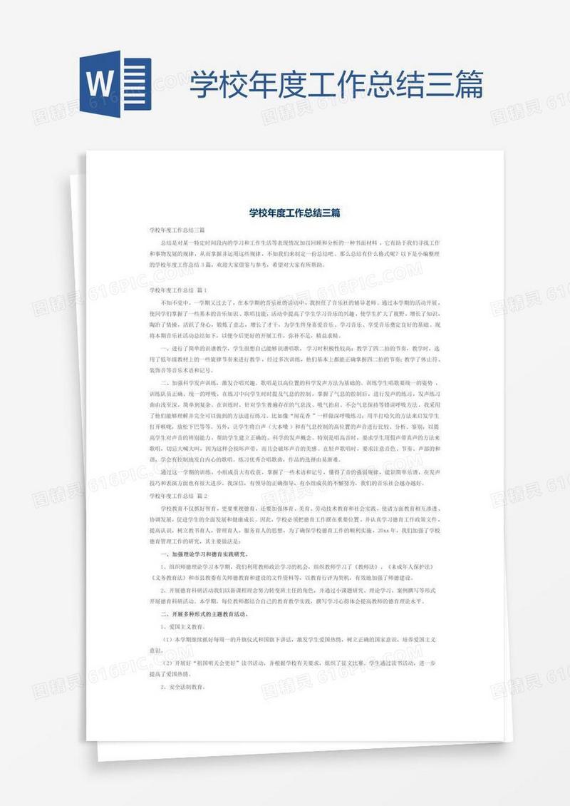 学校年度工作总结三篇