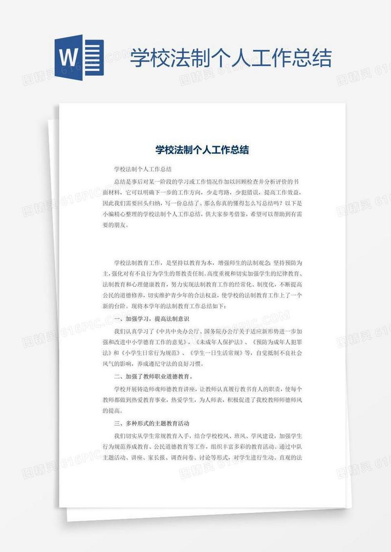 学校法制个人工作总结