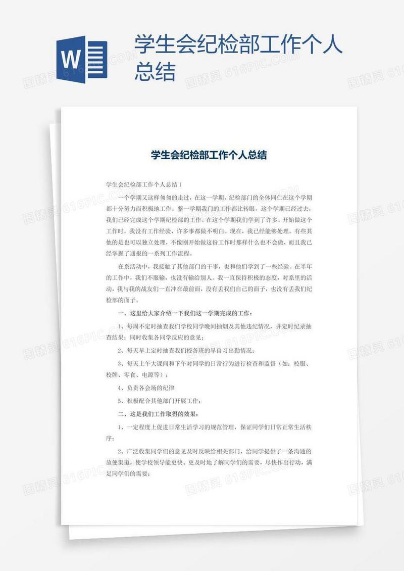 学生会纪检部工作个人总结
