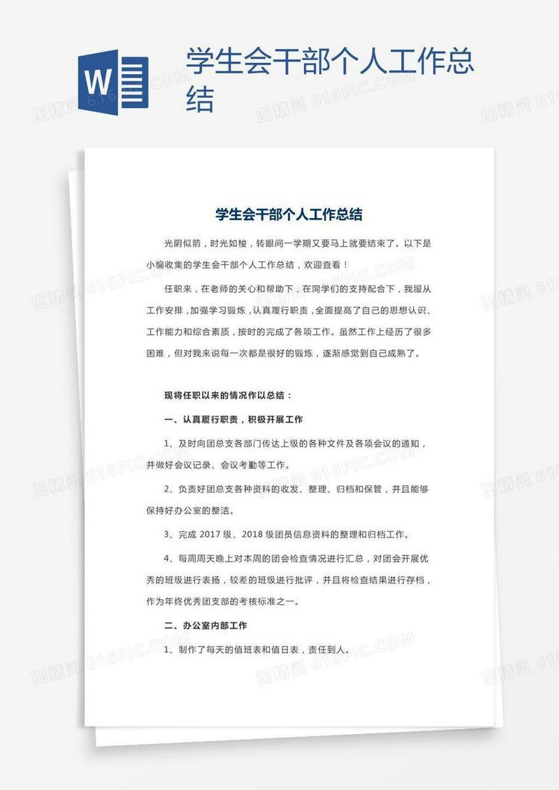 学生会干部个人工作总结