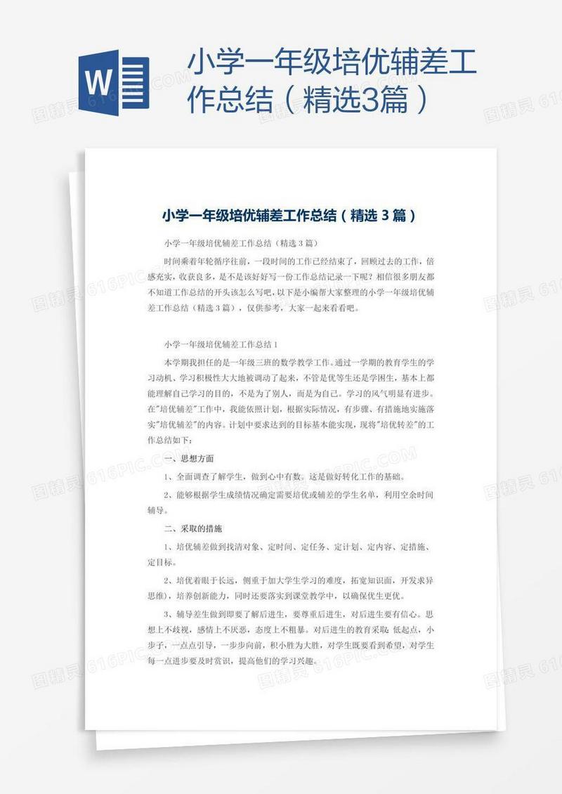 小学一年级培优辅差工作总结（精选3篇）