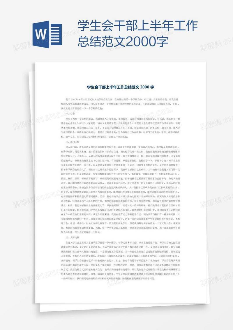 学生会干部上半年工作总结范文2000字