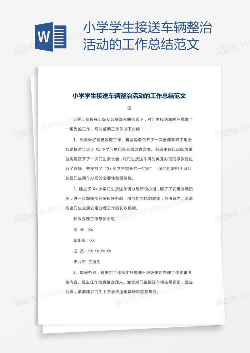 小学学生接送车辆整治活动的工作总结范文