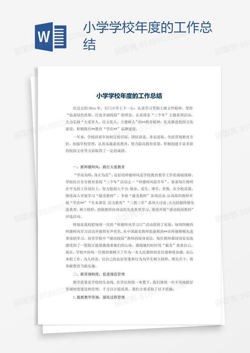 小学学校年度的工作总结