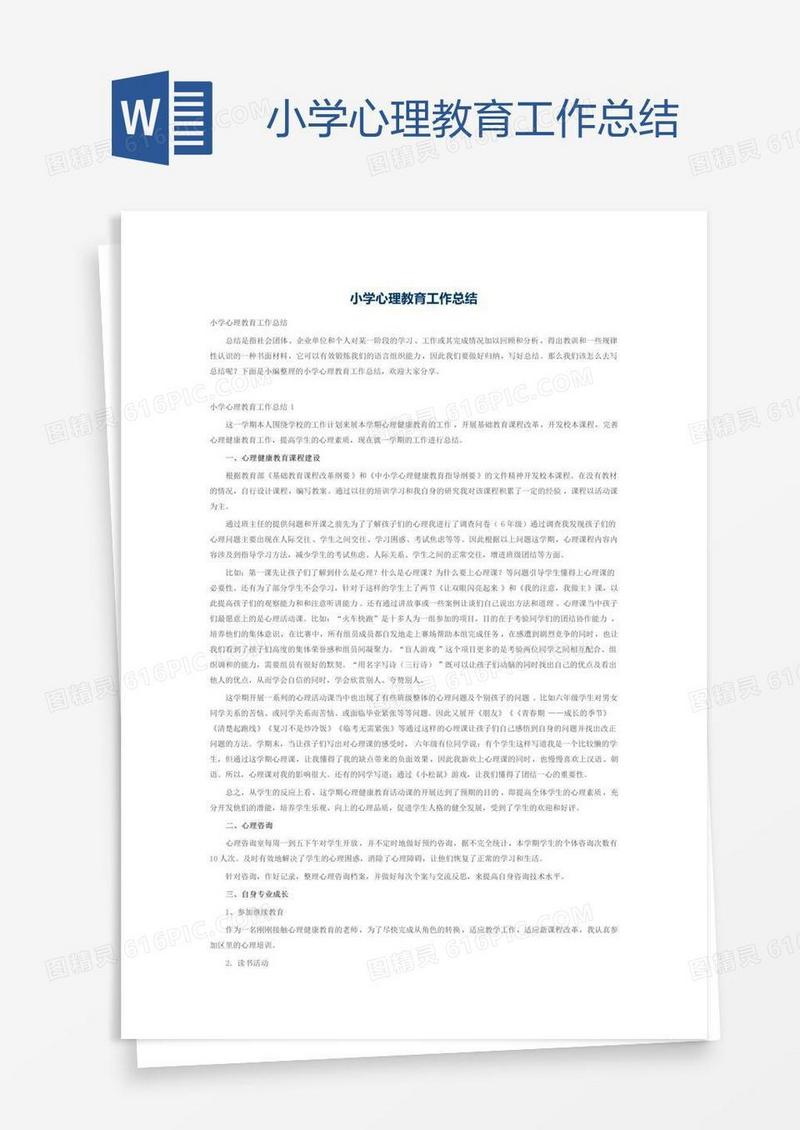 小学心理教育工作总结