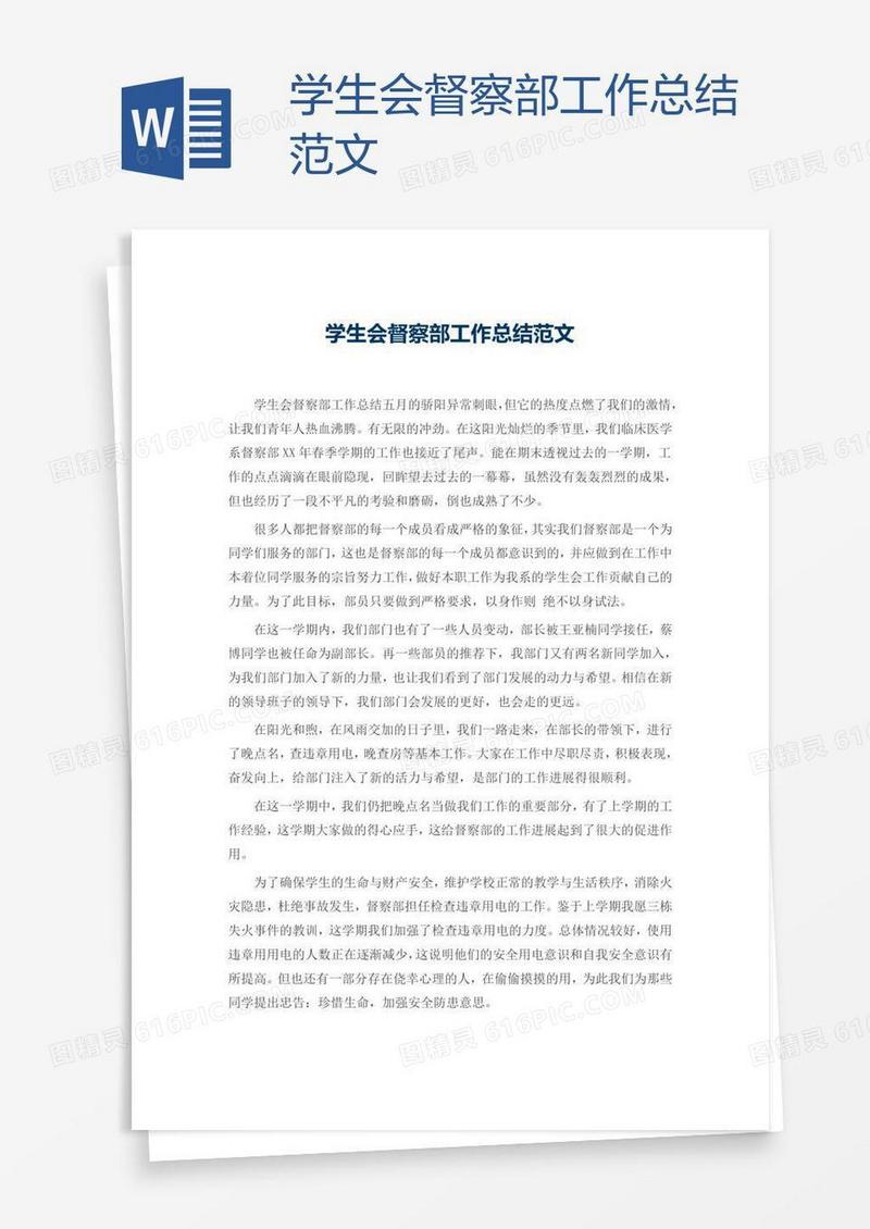 学生会督察部工作总结范文