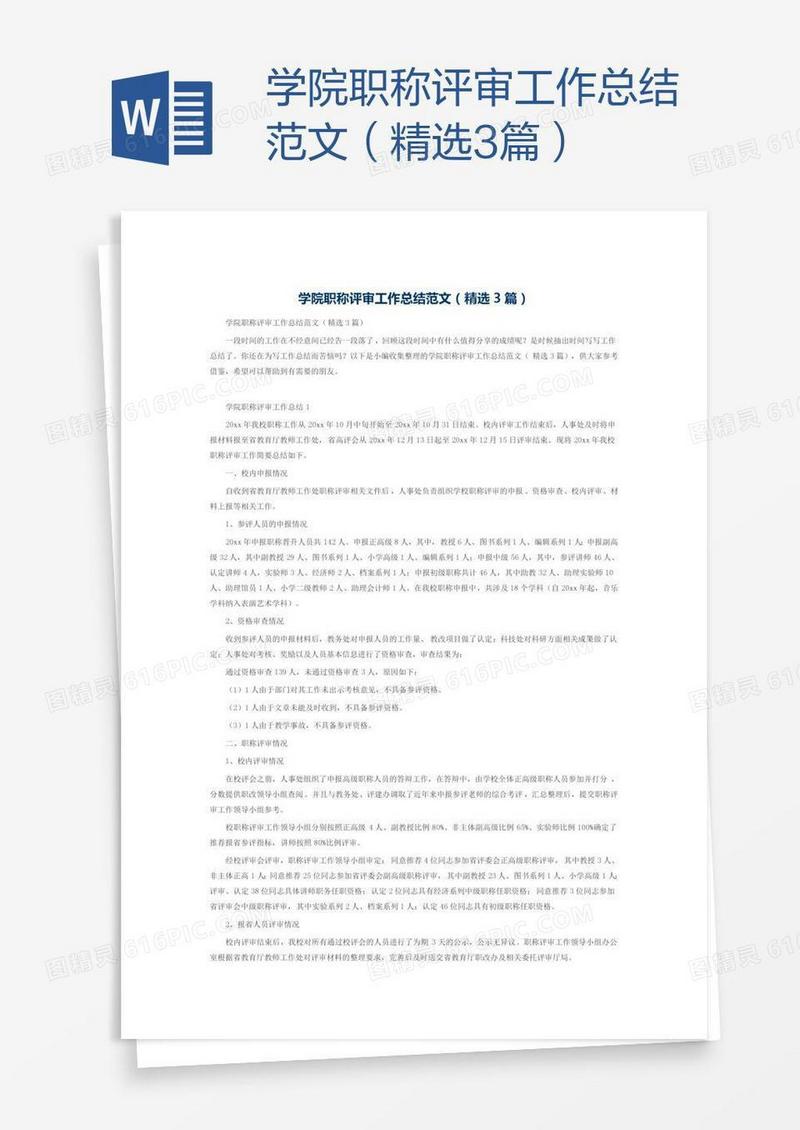 学院职称评审工作总结范文（精选3篇）