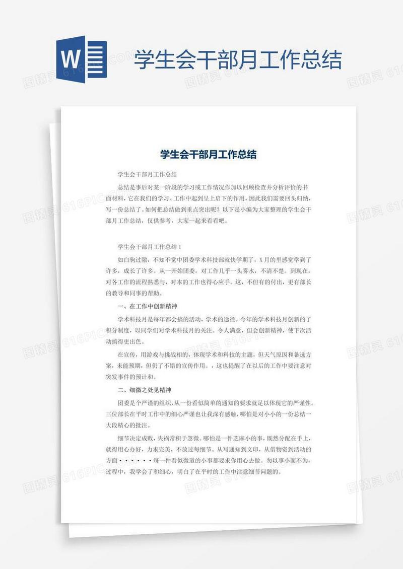 学生会干部月工作总结