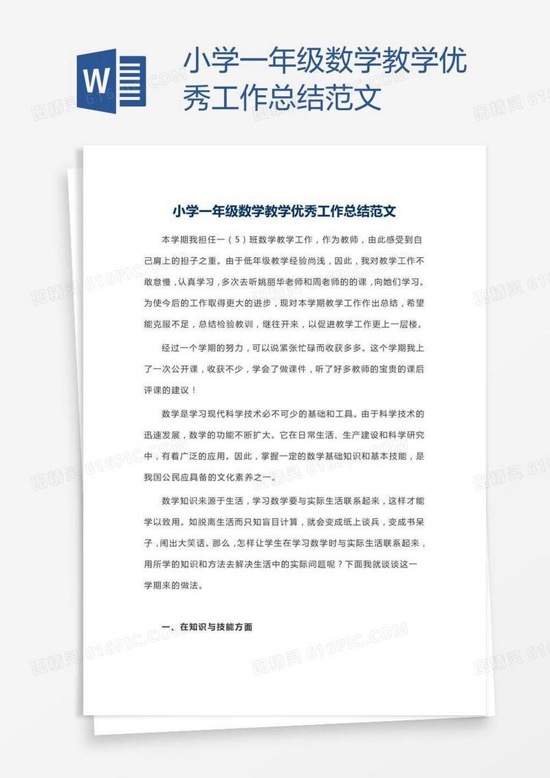 小学一年级数学教学优秀工作总结范文