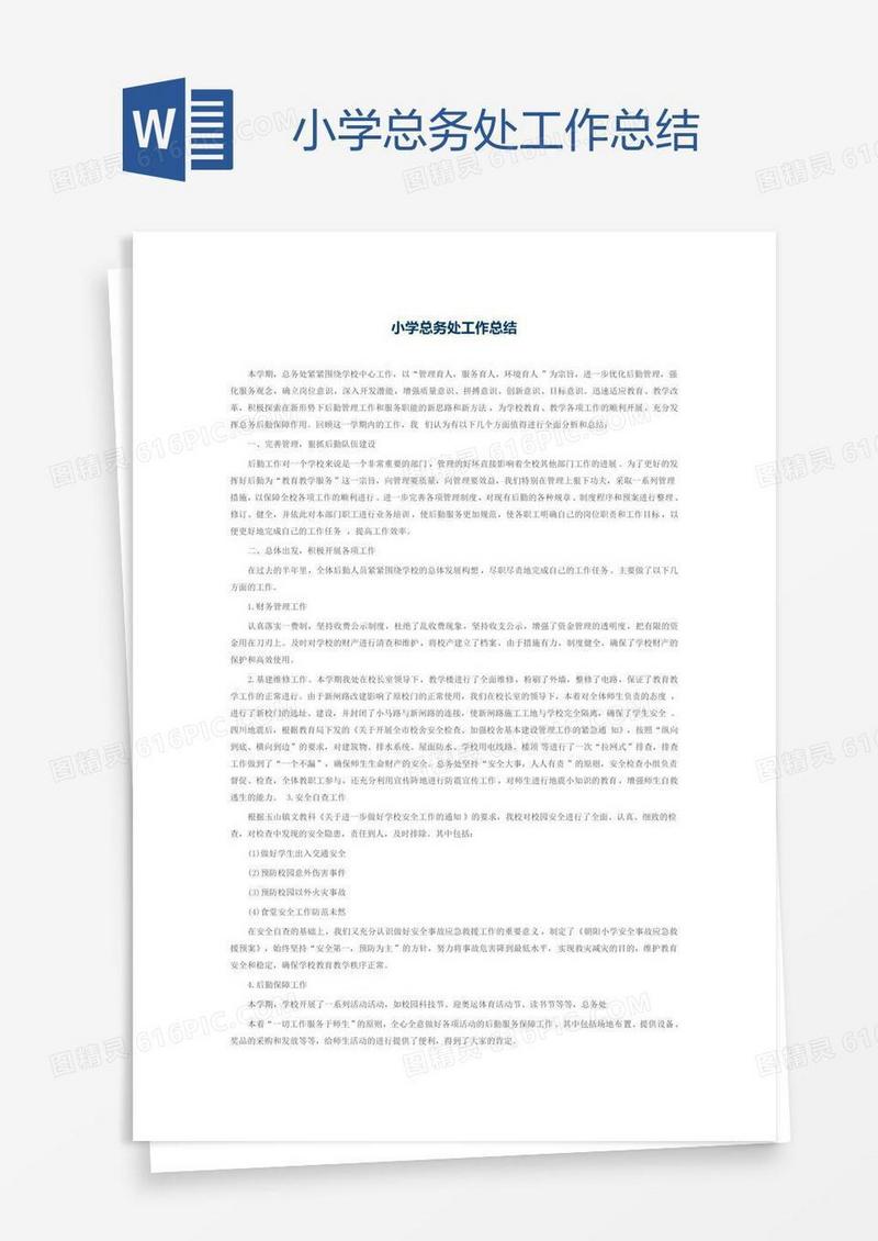 小学总务处工作总结