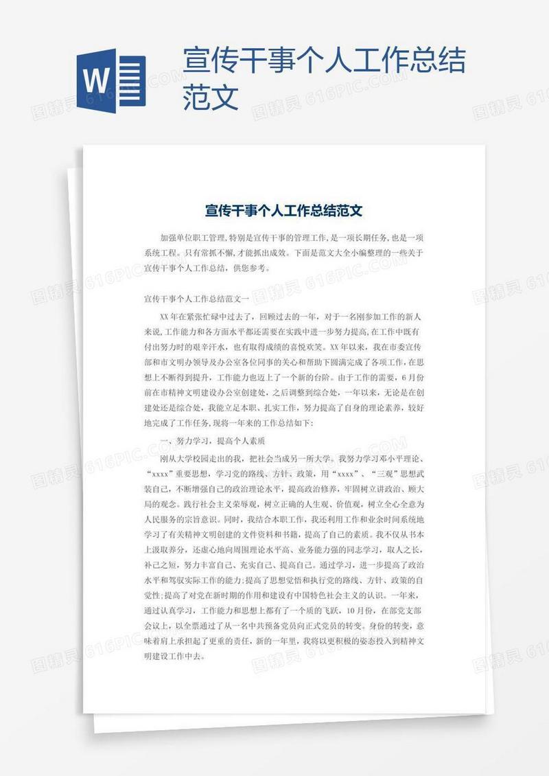 宣传干事个人工作总结范文