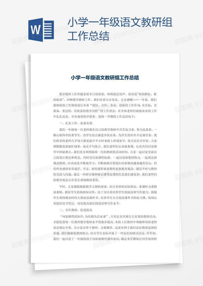 小学一年级语文教研组工作总结