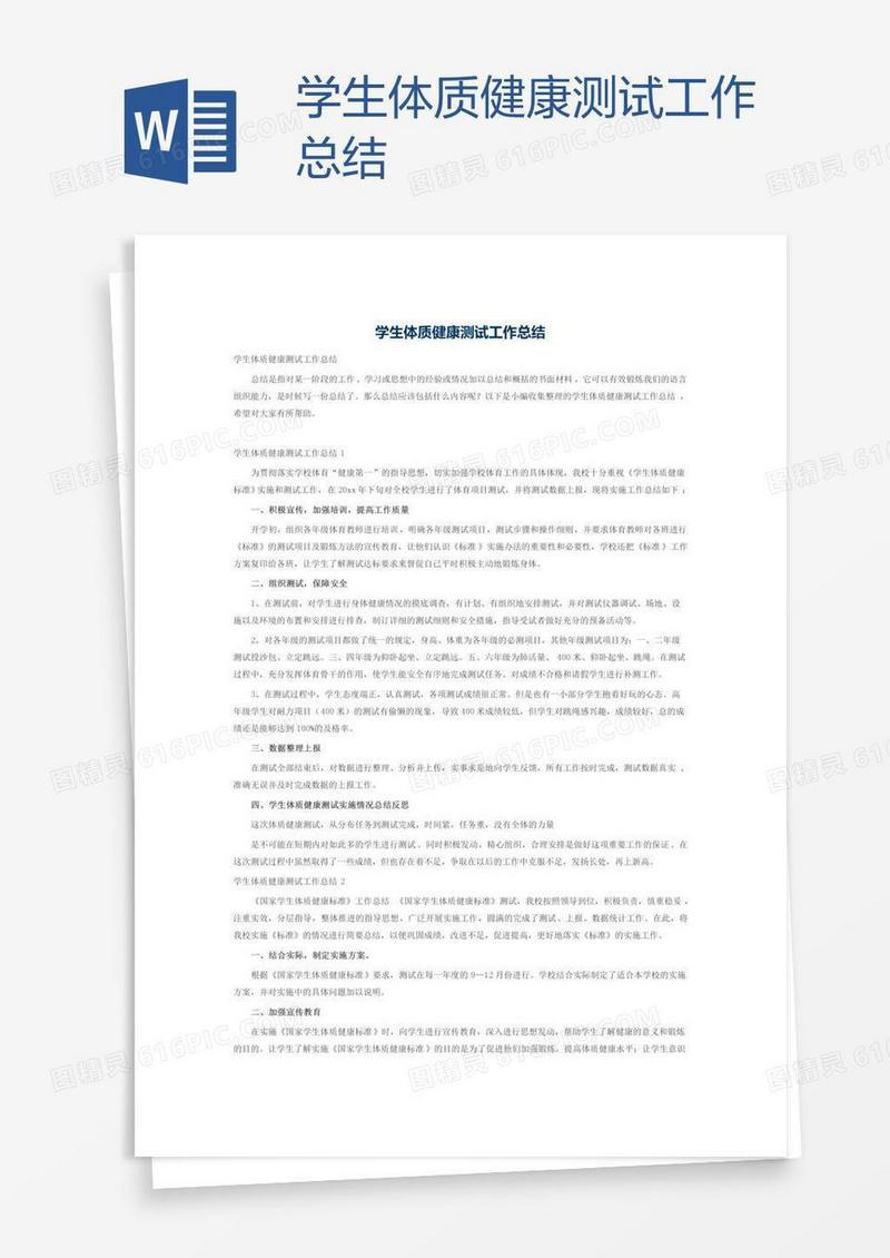 学生体质健康测试工作总结