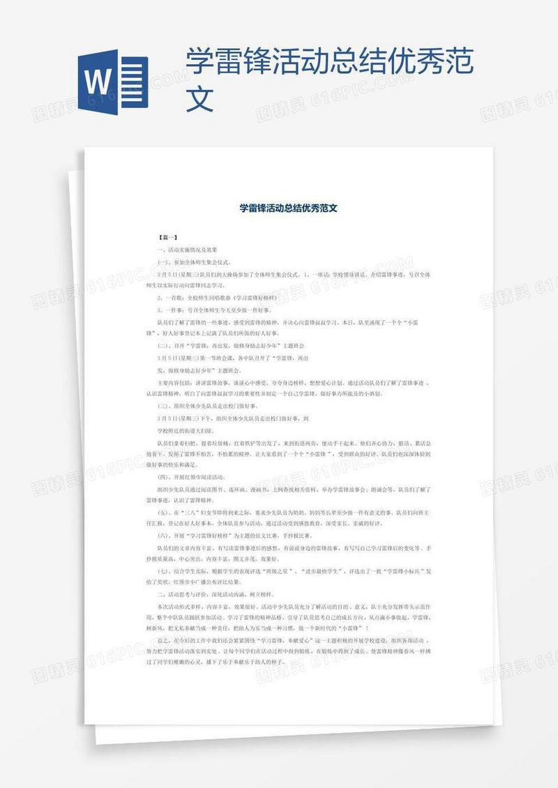 学雷锋活动总结优秀范文