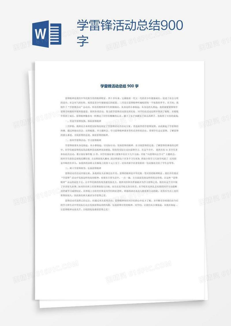 学雷锋活动总结900字