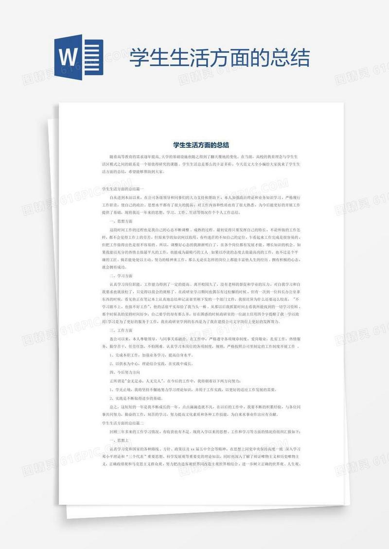 学生生活方面的总结