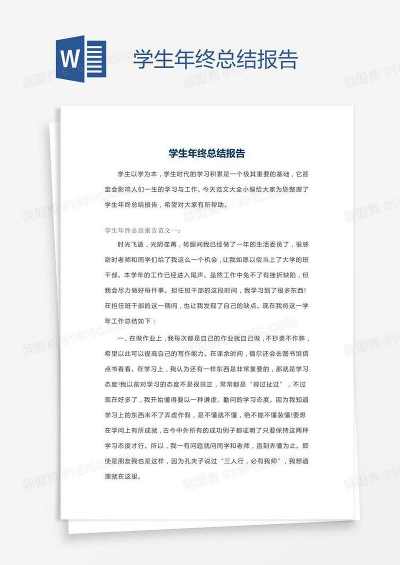 学生年终总结报告