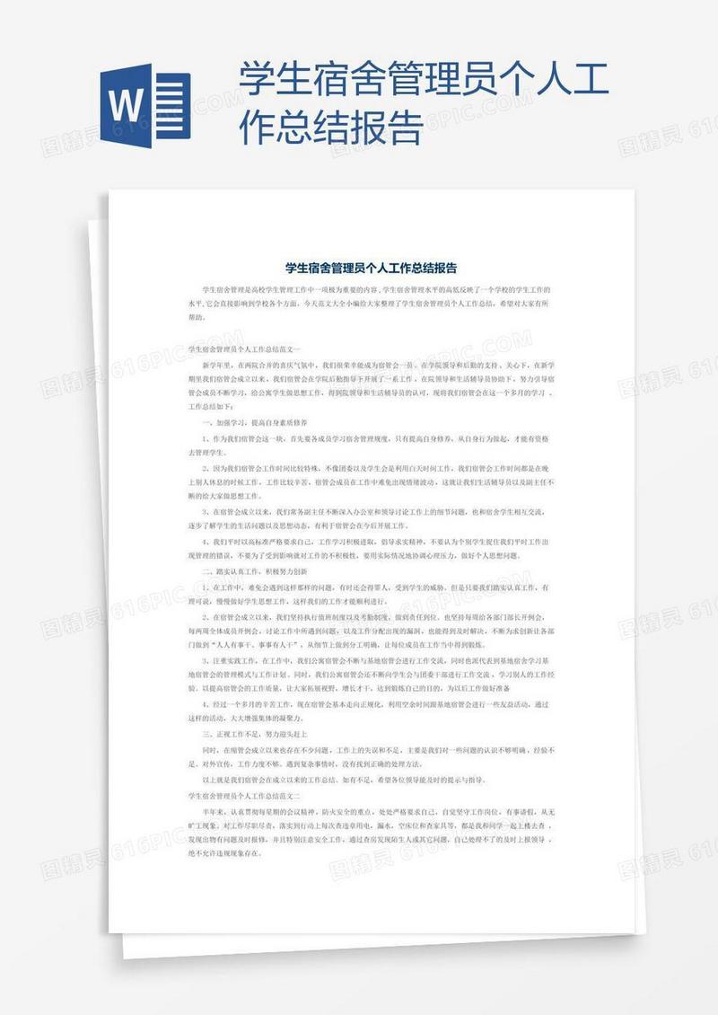 学生宿舍管理员个人工作总结报告