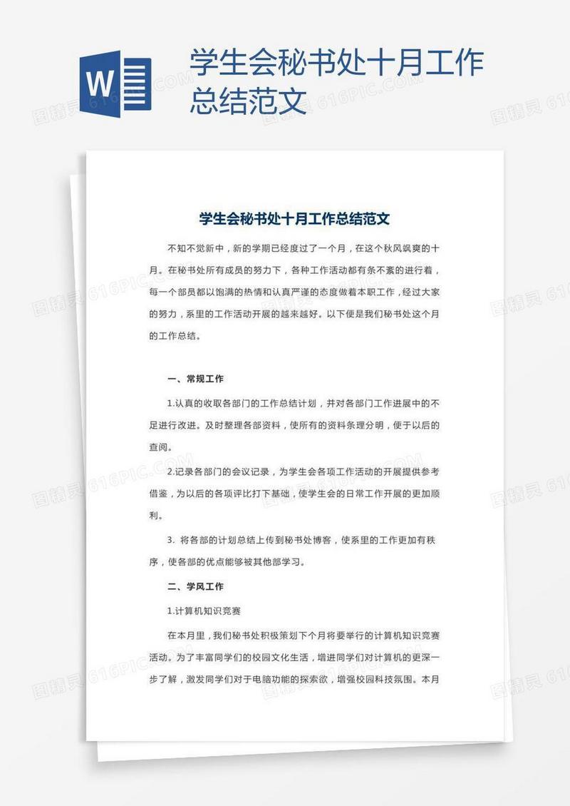 学生会秘书处十月工作总结范文