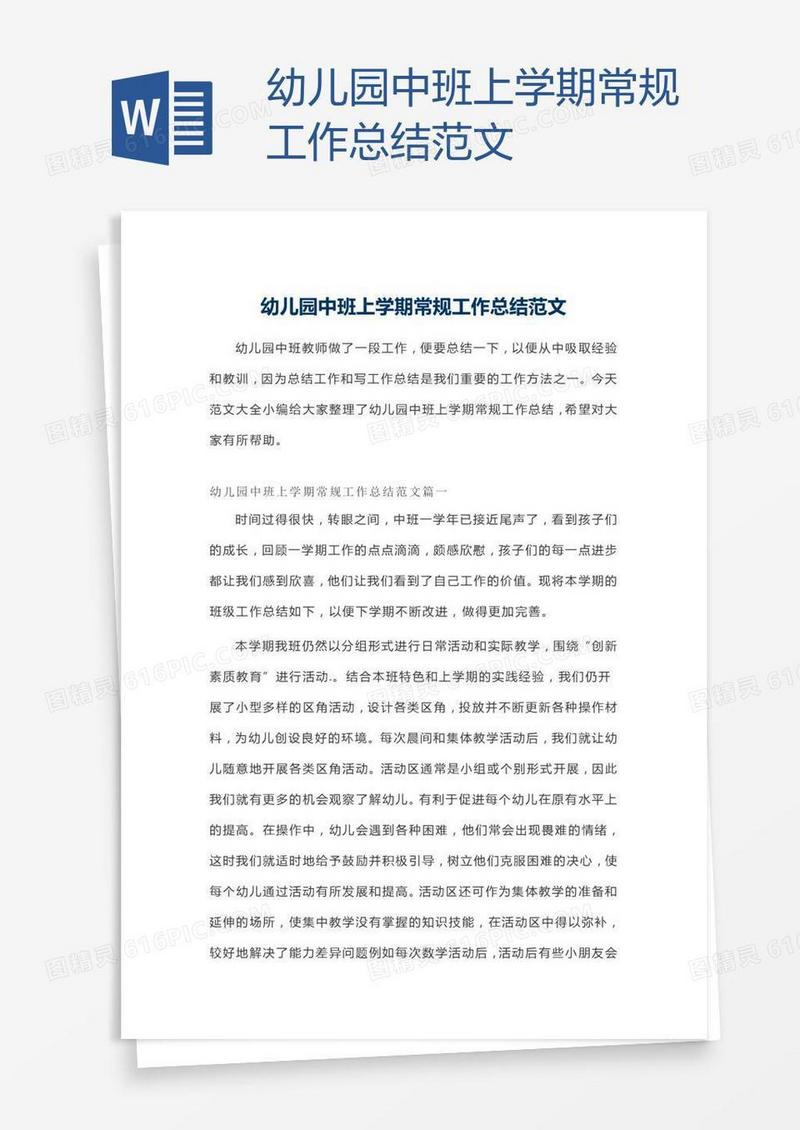 幼儿园中班上学期常规工作总结范文