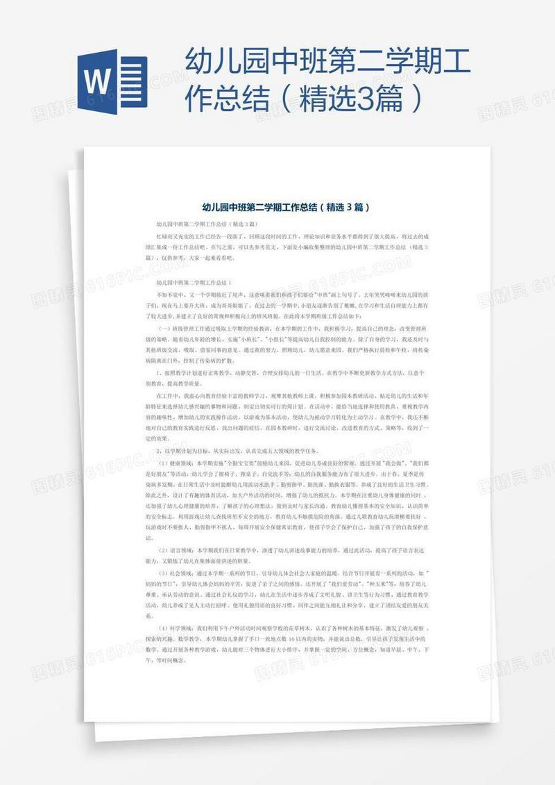 幼儿园中班第二学期工作总结（精选3篇）