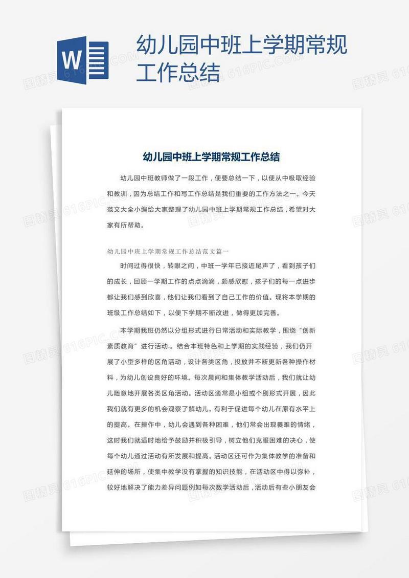 幼儿园中班上学期常规工作总结