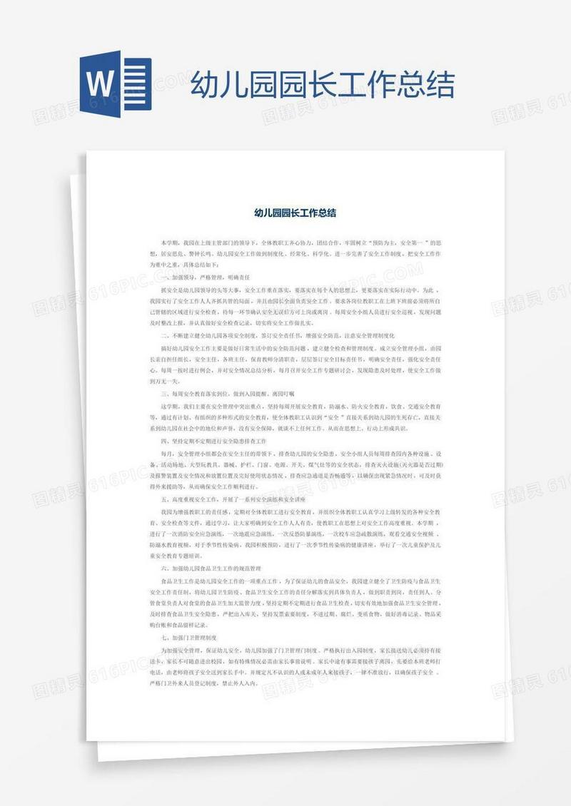 幼儿园园长工作总结