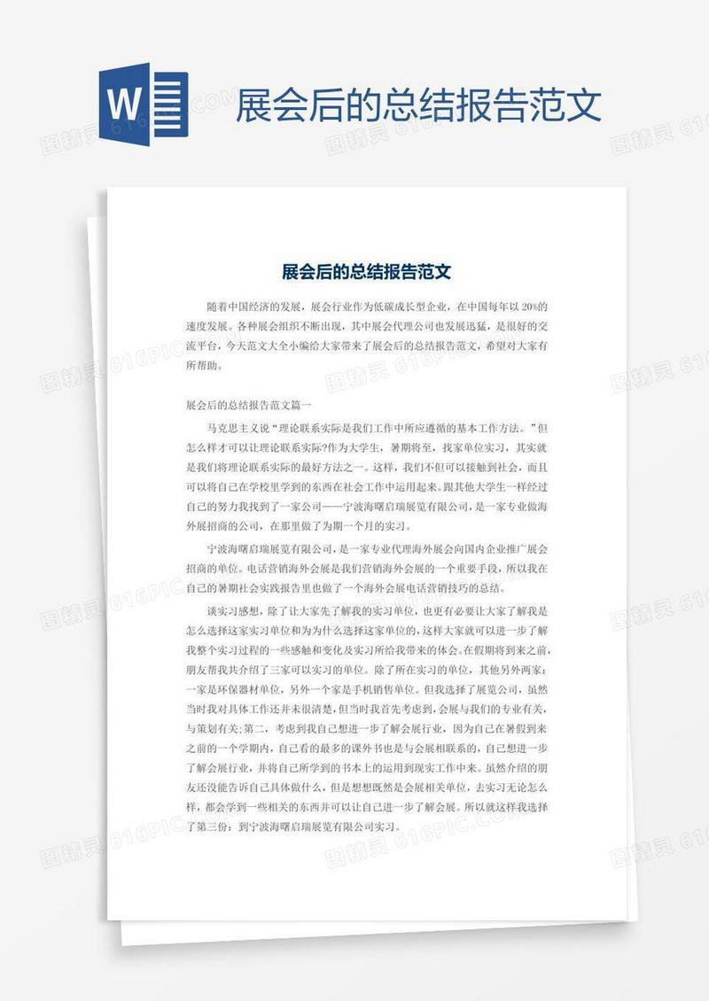 展会后的总结报告范文