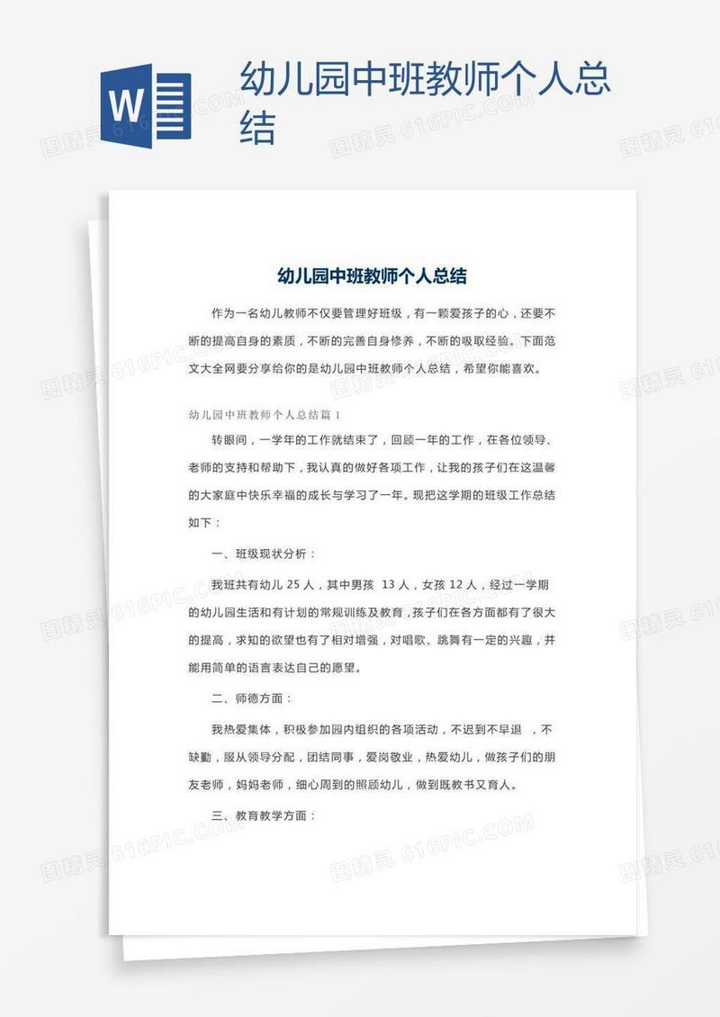 幼儿园中班教师个人总结