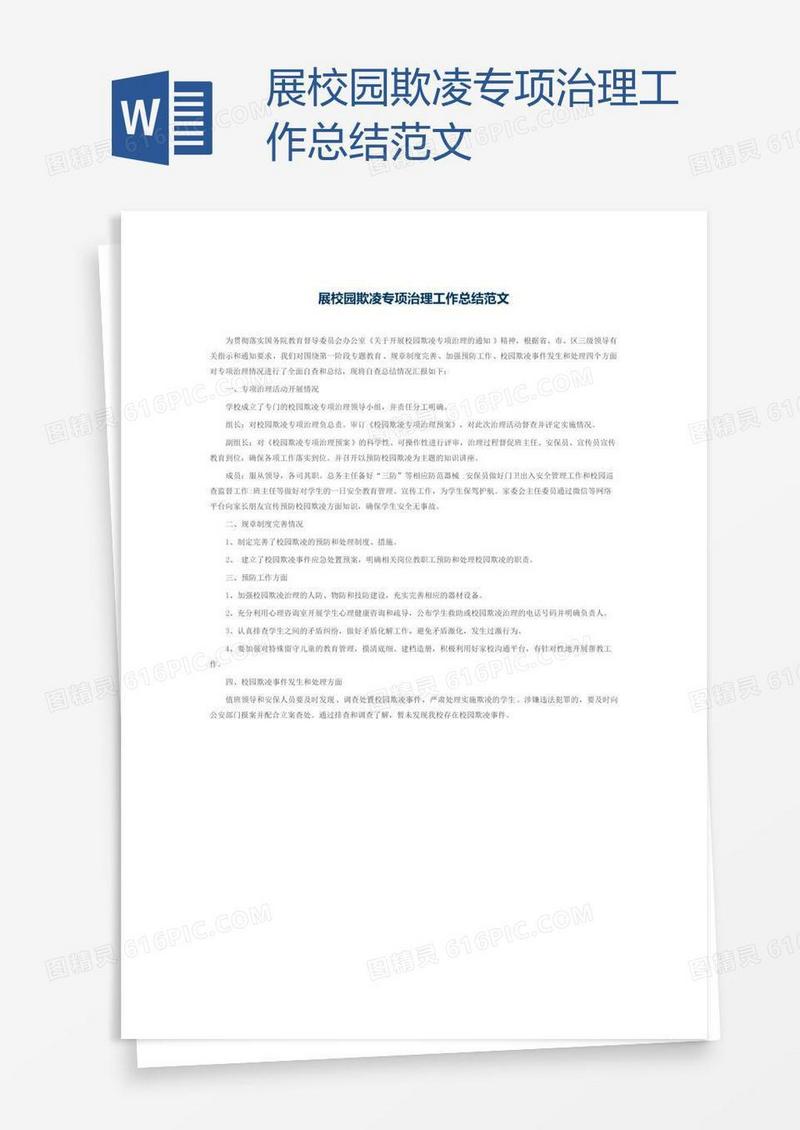 展校园欺凌专项治理工作总结范文