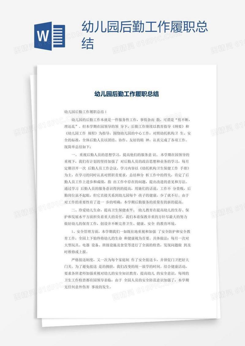 幼儿园后勤工作履职总结